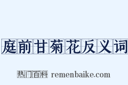 庭前甘菊花反义词是什么意思的图片